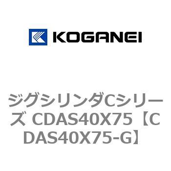 ジグシリンダCシリーズ CDAS40X75 コガネイ