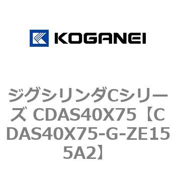 ジグシリンダCシリーズ CDAS40X75 コガネイ