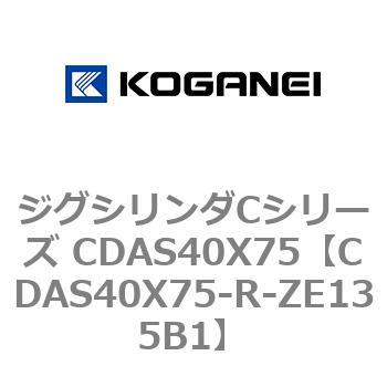 ジグシリンダCシリーズ CDAS40X75 コガネイ