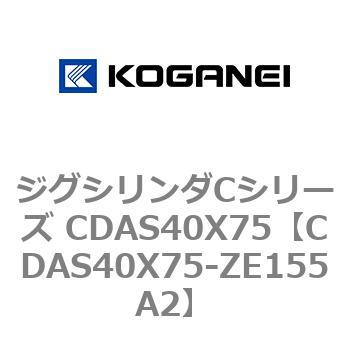 ジグシリンダCシリーズ CDAS40X75 コガネイ