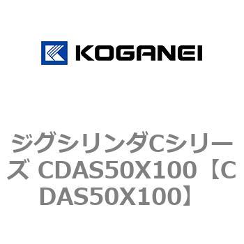 CDAS50X100 ジグシリンダCシリーズ CDAS50X100 1個 コガネイ 【通販