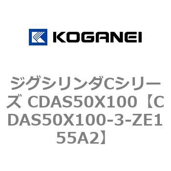 ジグシリンダCシリーズ CDAS50X100 コガネイ