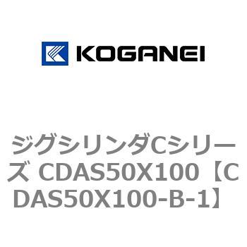 ジグシリンダCシリーズ CDAS50X100 コガネイ
