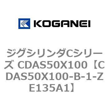 ジグシリンダCシリーズ CDAS50X100 コガネイ