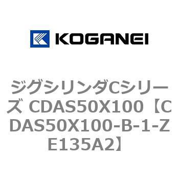 ジグシリンダCシリーズ CDAS50X100 コガネイ