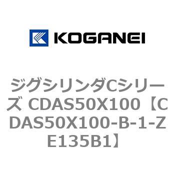 ジグシリンダCシリーズ CDAS50X100 コガネイ
