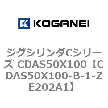 ジグシリンダCシリーズ CDAS50X100 コガネイ