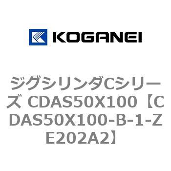 ジグシリンダCシリーズ CDAS50X100 コガネイ