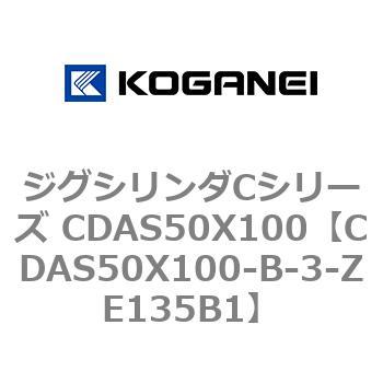 ジグシリンダCシリーズ CDAS50X100 コガネイ