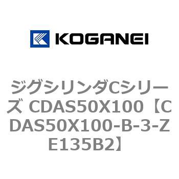 ジグシリンダCシリーズ CDAS50X100 コガネイ