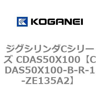 ジグシリンダCシリーズ CDAS50X100 コガネイ