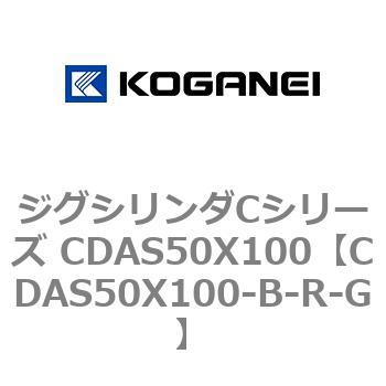 ジグシリンダCシリーズ CDAS50X100 コガネイ