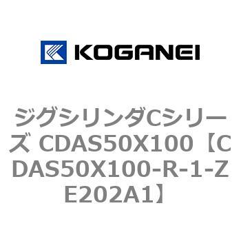 ジグシリンダCシリーズ CDAS50X100 コガネイ