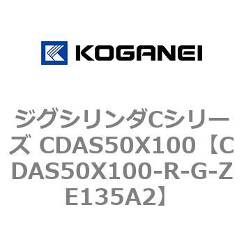ジグシリンダCシリーズ CDAS50X100 コガネイ