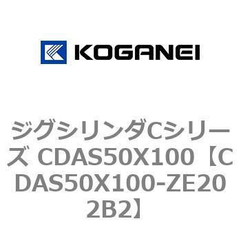 CDAS50X100-ZE202B2 ジグシリンダCシリーズ CDAS50X100 1個 コガネイ