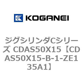 CDAS50X15-B-1-ZE135A1 ジグシリンダCシリーズ CDAS50X15 1個 コガネイ