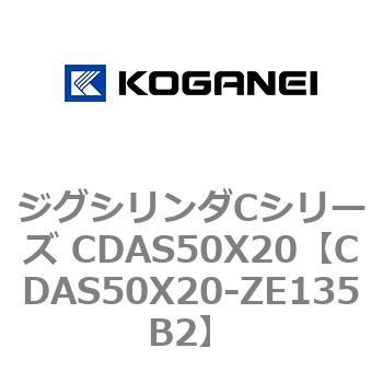 CDAS50X20-ZE135B2 ジグシリンダCシリーズ CDAS50X20 1個 コガネイ