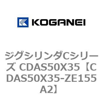 CDAS50X35-ZE155A2 ジグシリンダCシリーズ CDAS50X35 1個 コガネイ