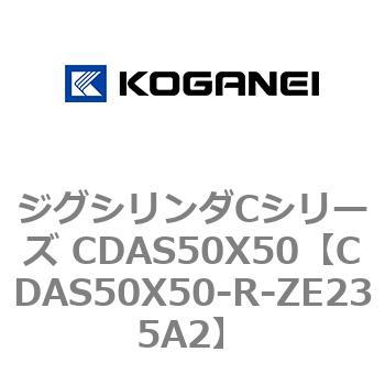 ジグシリンダCシリーズ CDAS50X50 コガネイ