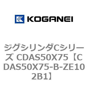 CDAS50X75-B-ZE102B1 ジグシリンダCシリーズ CDAS50X75 1個 コガネイ