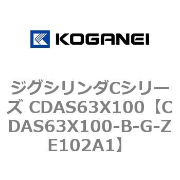 CDAS63X100-B-G-ZE102A1 ジグシリンダCシリーズ CDAS63X100 コガネイ 複動形
