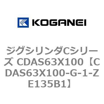 CDAS63X100-G-1-ZE135B1 ジグシリンダCシリーズ CDAS63X100 コガネイ 複動形 20,986円