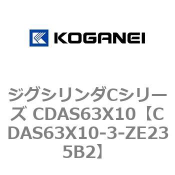 CDAS63X10-3-ZE235B2 ジグシリンダCシリーズ CDAS63X10 コガネイ 複動形