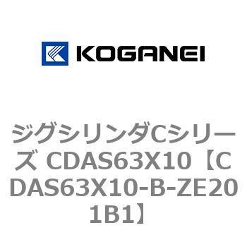 CDAS63X10-B-ZE201B1 ジグシリンダCシリーズ CDAS63X10 コガネイ 複動形