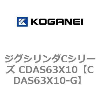 CDAS63X10-G ジグシリンダCシリーズ CDAS63X10 コガネイ 複動形