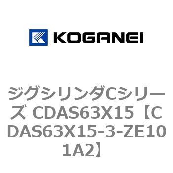 CDAS63X15-3-ZE101A2 ジグシリンダCシリーズ CDAS63X15 コガネイ 複動形