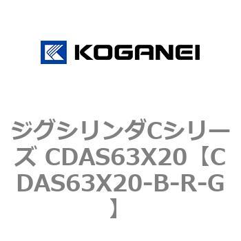 CDAS63X20-B-R-G ジグシリンダCシリーズ CDAS63X20 1個 コガネイ