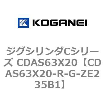 CDAS63X20-R-G-ZE235B1 ジグシリンダCシリーズ CDAS63X20 1個 コガネイ