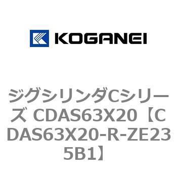 CDAS63X20-R-ZE235B1 ジグシリンダCシリーズ CDAS63X20 コガネイ 複動形