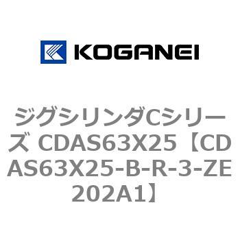 CDAS63X25-B-R-3-ZE202A1 ジグシリンダCシリーズ CDAS63X25 コガネイ 複動形