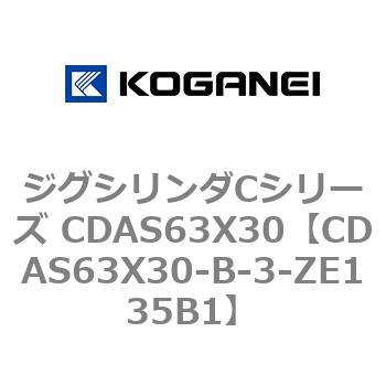CDAS63X30-B-3-ZE135B1 ジグシリンダCシリーズ CDAS63X30 コガネイ 複動形