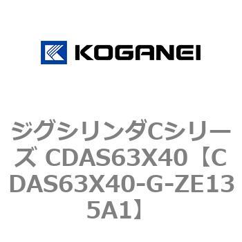 CDAS63X40-G-ZE135A1 ジグシリンダCシリーズ CDAS63X40 1個 コガネイ