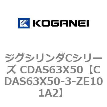 CDAS63X50-3-ZE101A2 ジグシリンダCシリーズ CDAS63X50 コガネイ 複動形