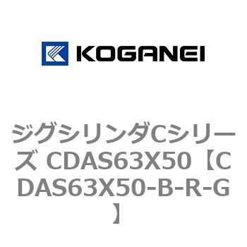CDAS63X50-B-R-G ジグシリンダCシリーズ CDAS63X50 コガネイ 複動形