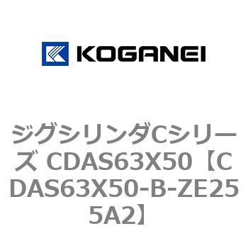 CDAS63X50-B-ZE255A2 ジグシリンダCシリーズ CDAS63X50 コガネイ 複動形