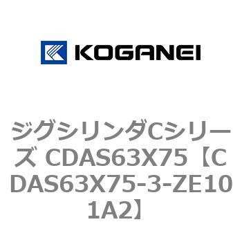 ジグシリンダCシリーズ CDAS63X75 コガネイ