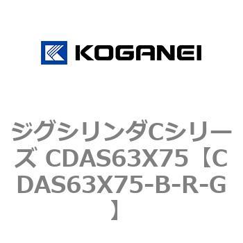 ジグシリンダCシリーズ CDAS63X75 コガネイ