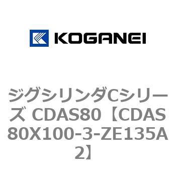 ジグシリンダCシリーズ CDAS80 コガネイ