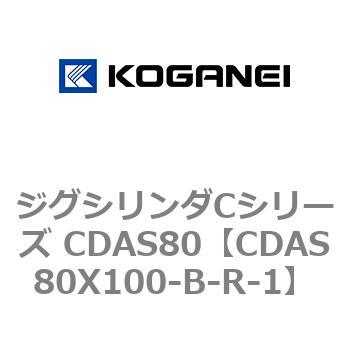 ジグシリンダCシリーズ CDAS80 コガネイ