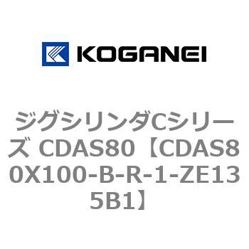 CDAS80X100-B-R-1-ZE135B1 ジグシリンダCシリーズ CDAS80 1個 コガネイ