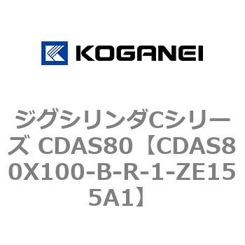 ジグシリンダCシリーズ CDAS80 コガネイ