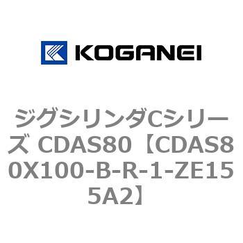 ジグシリンダCシリーズ CDAS80 コガネイ