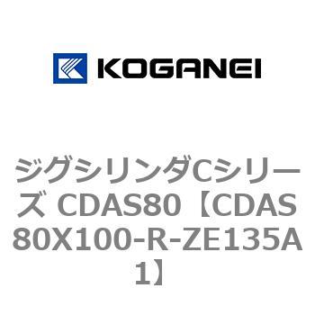 ジグシリンダCシリーズ CDAS80 コガネイ