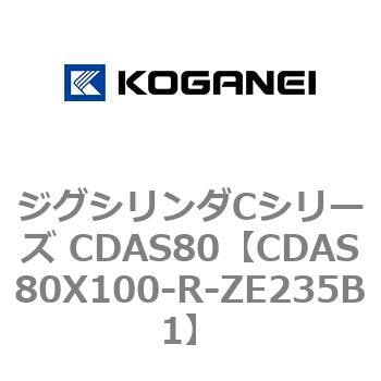 CDAS80X100-R-ZE235B1 ジグシリンダCシリーズ CDAS80 1個 コガネイ