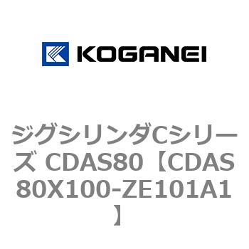 ジグシリンダCシリーズ CDAS80 コガネイ