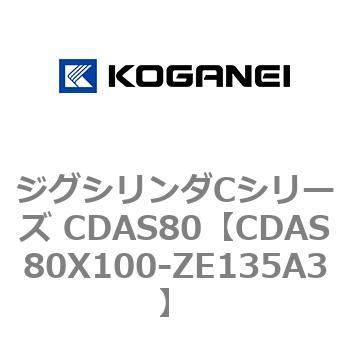 ジグシリンダCシリーズ CDAS80 コガネイ